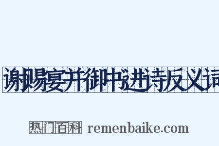 谢赐宴并御书进诗反义词是什么意思的图片